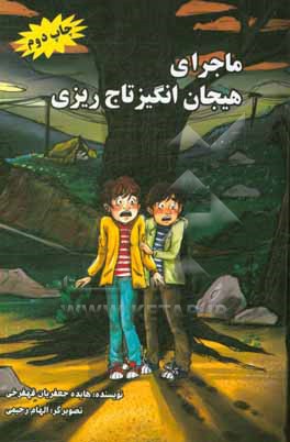 کتاب ماجرای هیجان انگیز تاج ریزی اثر هایده جعفریان‌قهفرخی