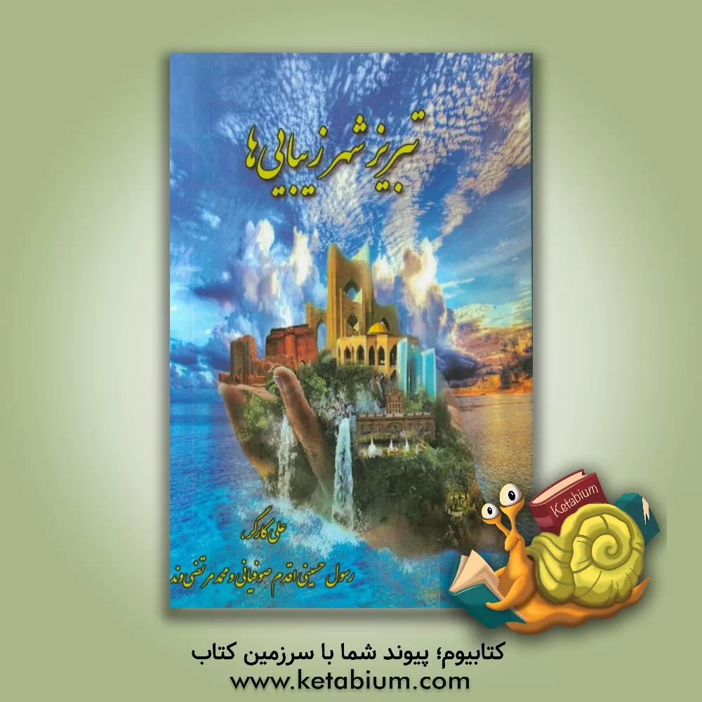 کتاب تبریز شهر زیبایی ها اثر علی کارگر