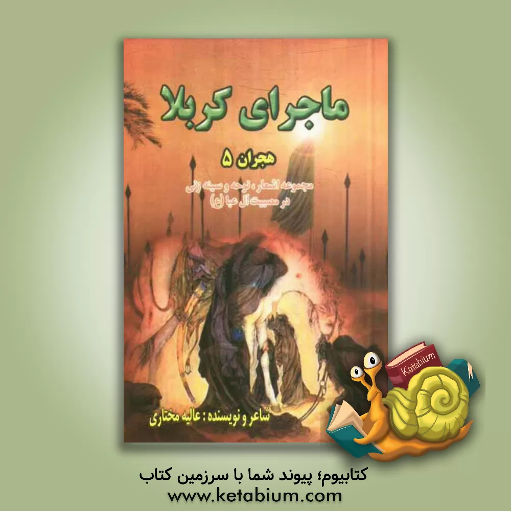 کتاب ماجرای کربلا: هجران (5): مجموعه اشعار، نوحه و سینه زنی در مصیبت آل عبا (ع) اثر عالیه مختاری