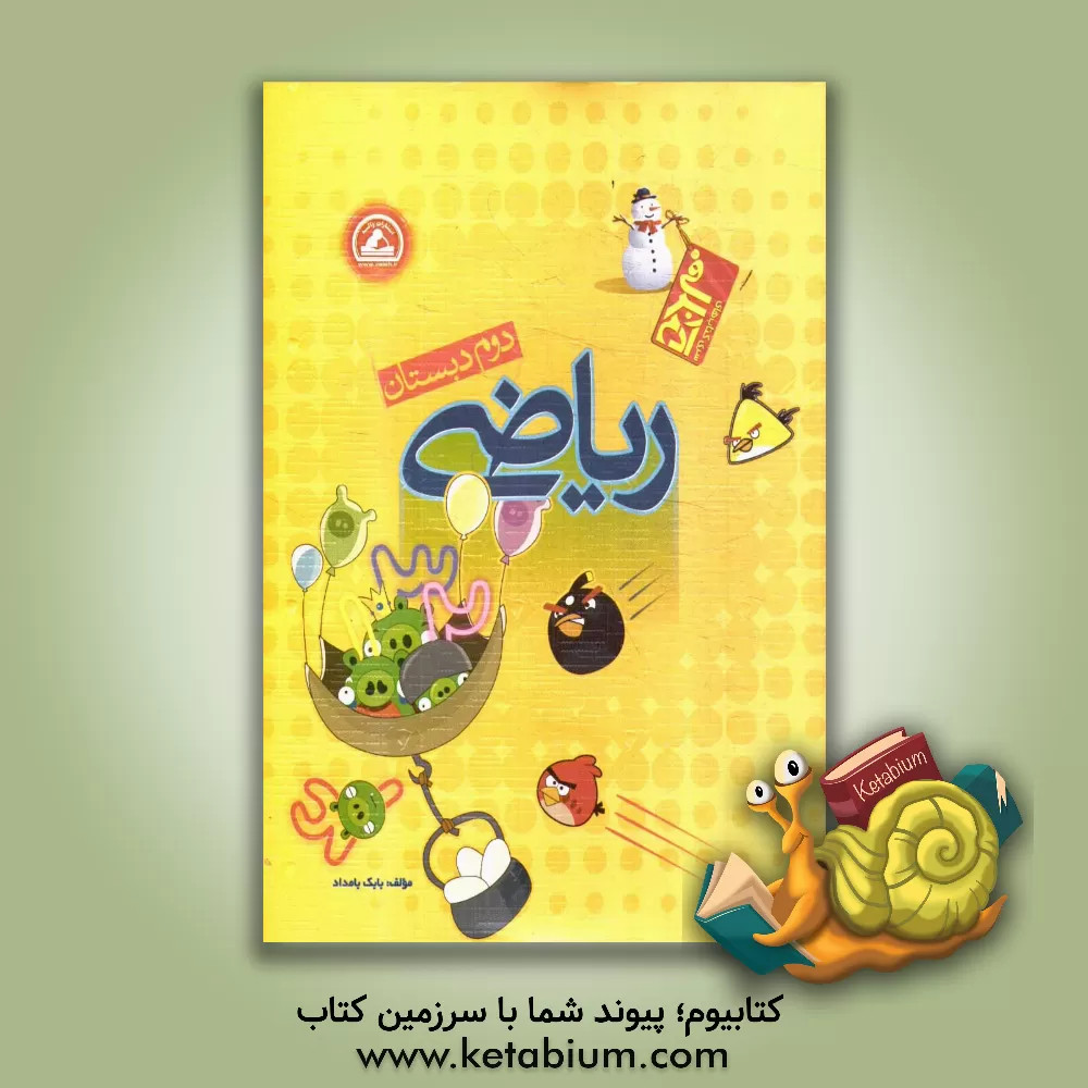 کتاب ریاضی دوم دبستان: ویژه ی عموم دانش آموزان اثر بابک بامداد