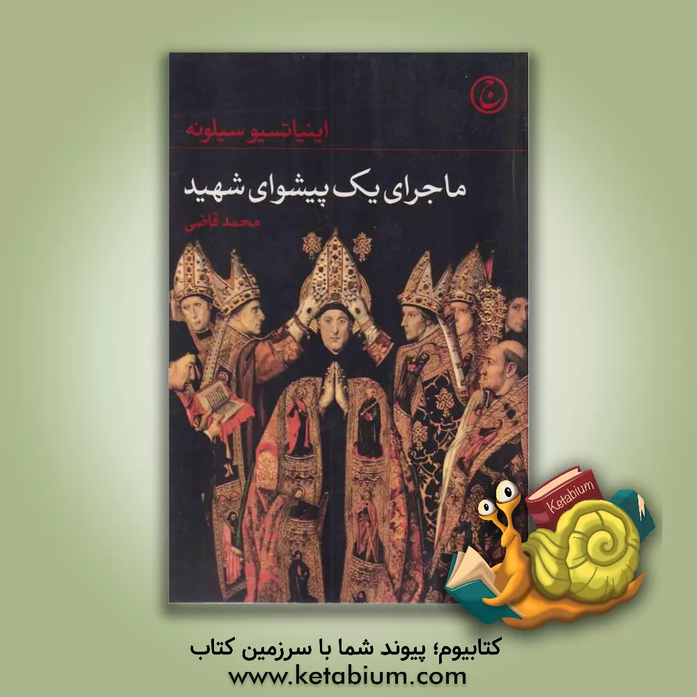 کتاب ماجرای یک پیشوای شهید اثر اینیاتسیو سیلونه