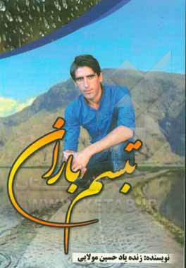 کتاب تبسم باران اثر حسین مولایی‌قلعه‌کژدم