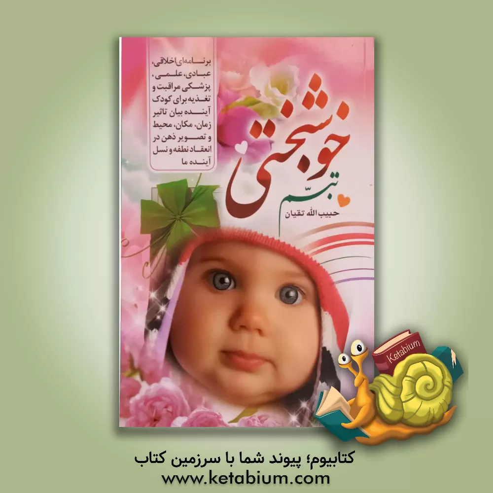 کتاب تبسم خوشبختی اثر حبیب‌الله تقیان