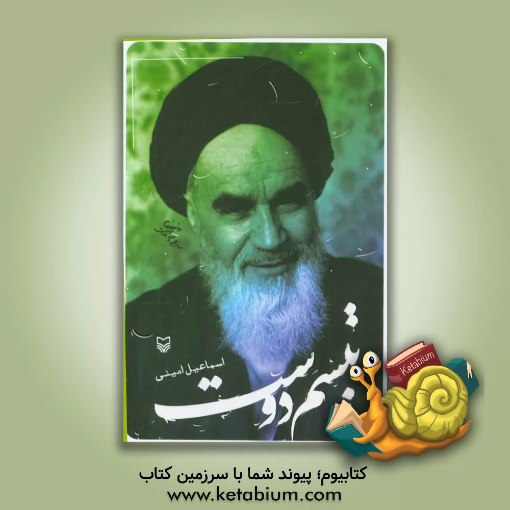 کتاب تبسم دوست: طنز در کلام امام خمینی (ره) اثر اسماعیل امینی