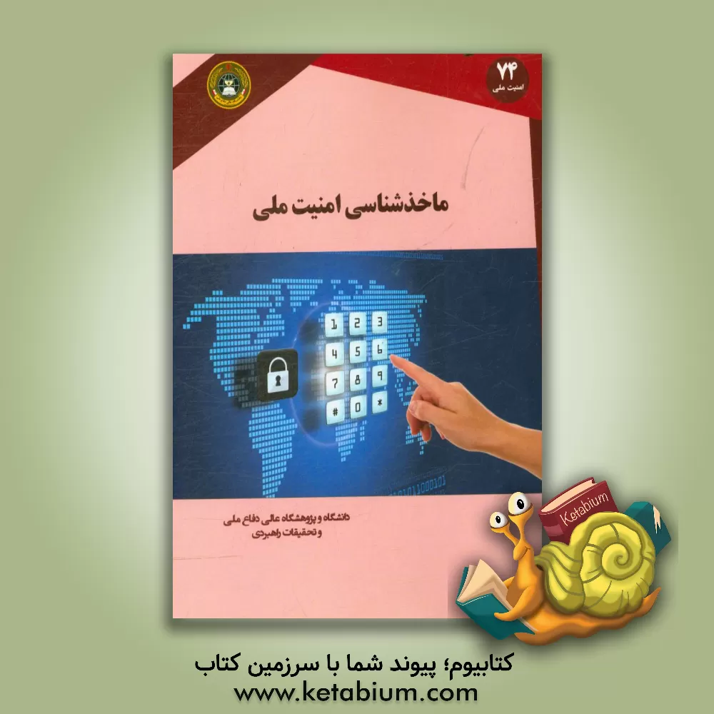 کتاب ماخذشناسی امنیت ملی اثر عبدالله مرادی