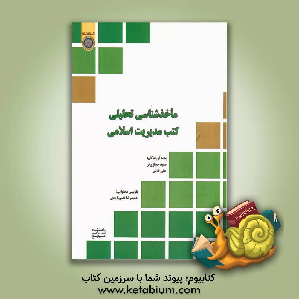 کتاب ماخذشناسی تحلیلی کتب مدیریت اسلامی اثر علی خانی