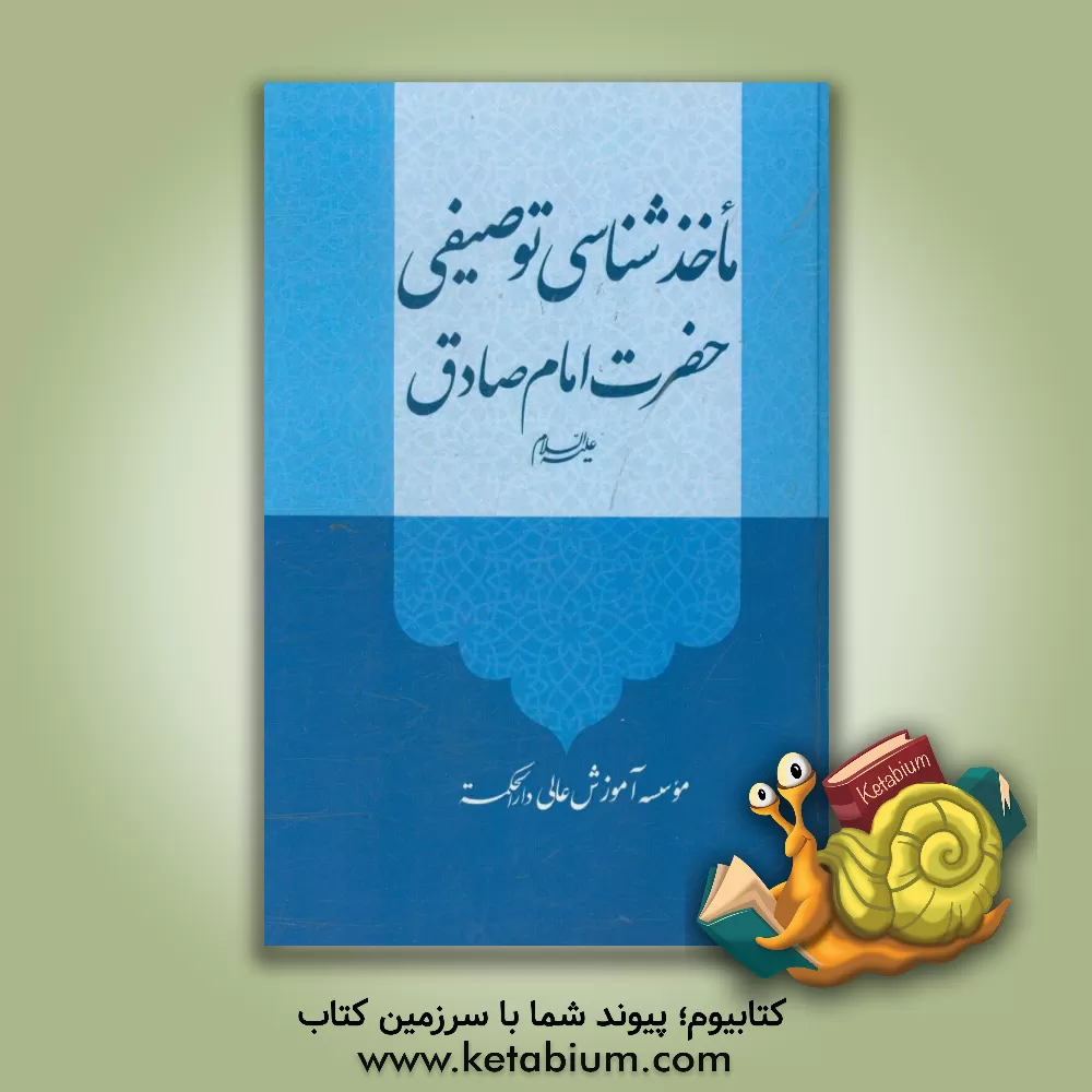کتاب ماخذشناسی توصیفی حضرت امام صادق (ع) اثر موسسه آموزش عالی دارالحکمه