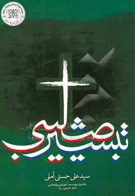 کتاب تبشیر صلیبی |اثر سیدعلی حسنی آملی