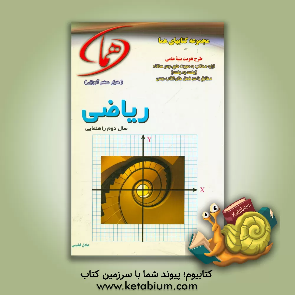 کتاب ریاضی دوم راهنمایی اثر عادل فخیمی