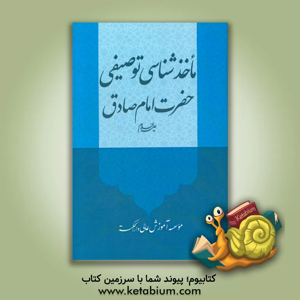کتاب ماخذشناسی توصیفی حضرت امام صادق (ع) اثر موسسه آموزش عالی دارالحکمه