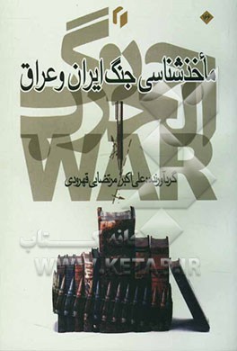 کتاب ماخذشناسی جنگ ایران و عراق اثر علی‌اکبر مرتضایی