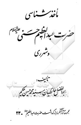 کتاب ماخذشناسی حضرت عبدالعظیم حسنی علیه السلام و شهر ری اثر ابوالفضل حافظیان