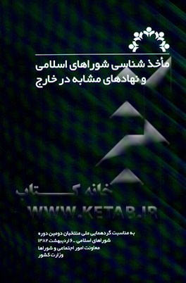 کتاب ماخذشناسی شوراهای اسلامی و نهادهای مشابه در خارج اثر گروه‌کارشناسان