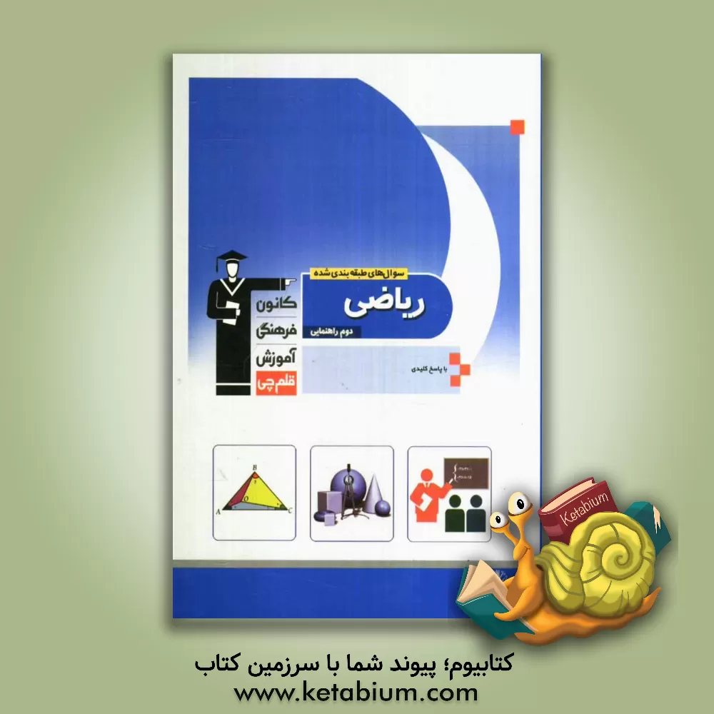 کتاب ریاضی دوم راهنمایی شامل: نمونه سوال های امتحانی، المپیادهای ریاضی و پرسش های چهارگزینه ای اثر سارا رمضانیان