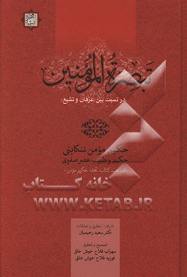 کتاب تبصره المومنین (در نسبت بین عرفان و تشیع) اثر محمدمومن‌بن‌محمدزمان حکیم‌مومن