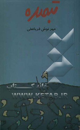 کتاب تبصره: مجموعه شعر اثر مهرنوش قربانعلی