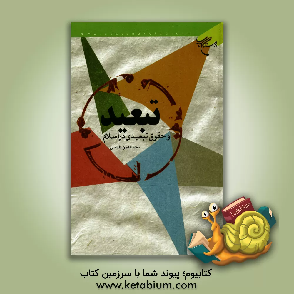 کتاب تبعید و حقوق تبعیدی در اسلام اثر نجم‌الدین طبسی