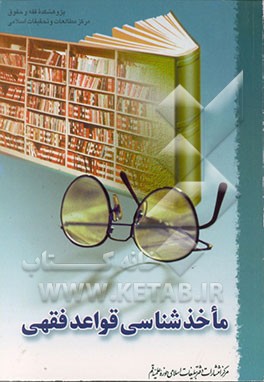 کتاب ماخذشناسی قواعد فقهی