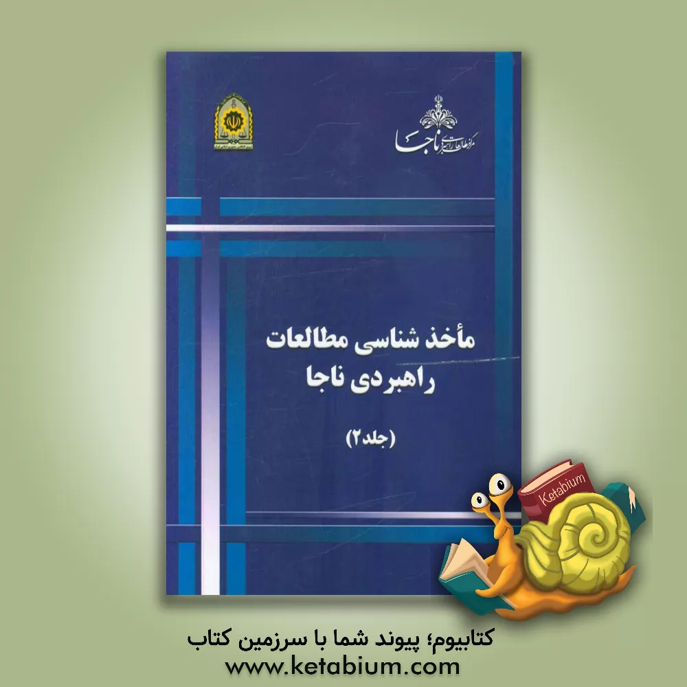 کتاب ماخذشناسی مطالعات راهبردی ناجا: گروه چهارم: امنیت عمومی و انضباط اجتماعی ... اثر علی احمدی‌ارکمی