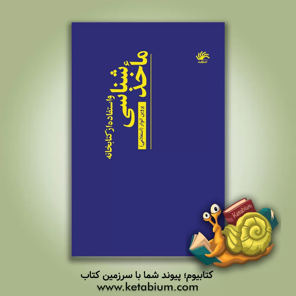 کتاب ماخذشناسی و استفاده از کتابخانه و منابع الکترونیکی در اینترنت اثر پروین(استعلامی) انوار