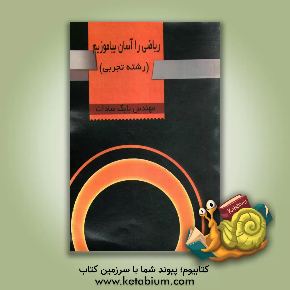 کتاب ریاضی را آسان بیاموز (رشته تجربی) اثر بابک سادات