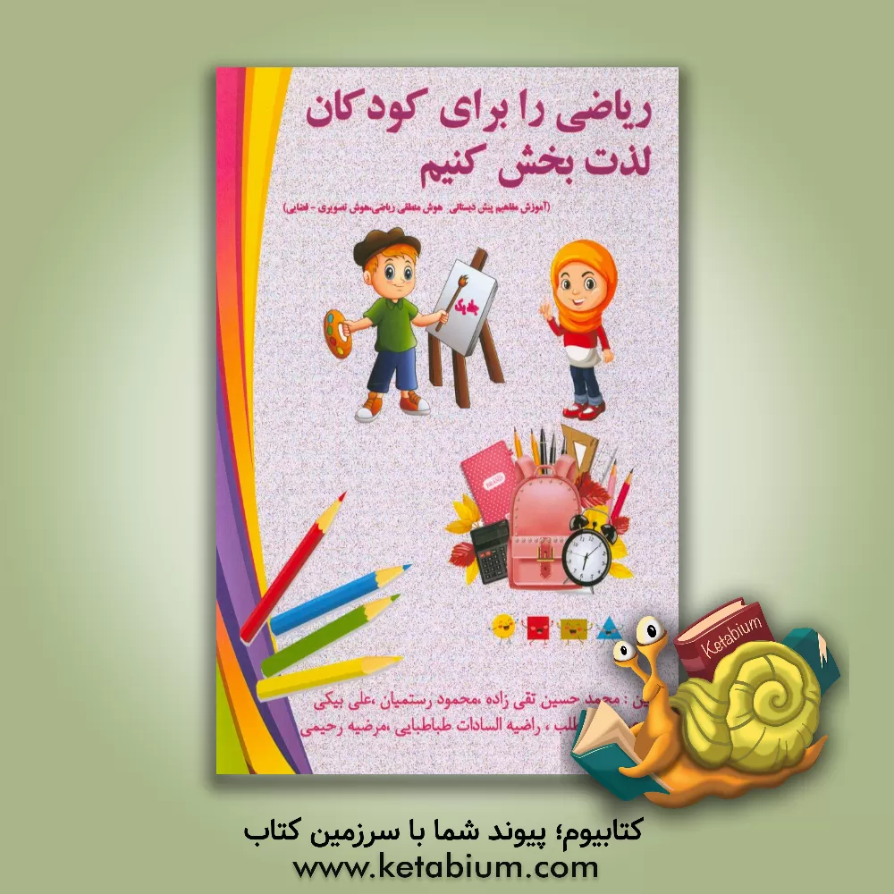 کتاب ریاضی را برای کودکان لذت بخش کنیم (آموزش مفاهیم پیش دبستانی هوش منطقی ریاضی، هوش تصویری - فضایی) اثر مرضیه رحیمی