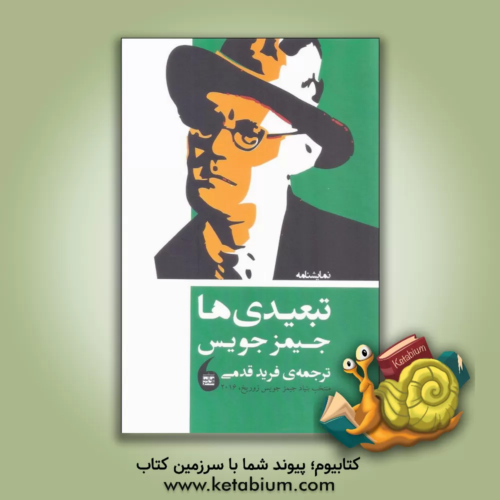 کتاب تبعیدی ها اثر جیمز جویس