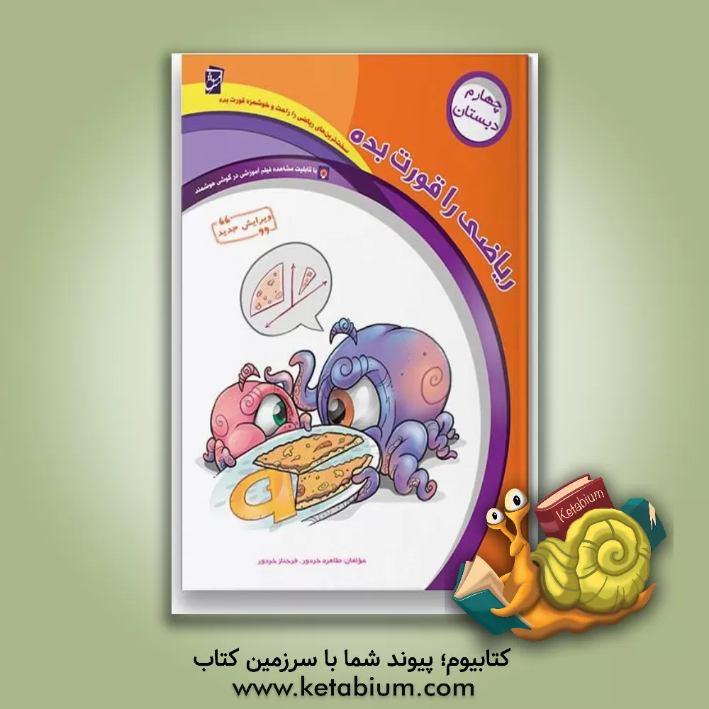کتاب ریاضی را قورت بده: ویژه ی پایه ی چهارم دبستان اثر طاهره خردور