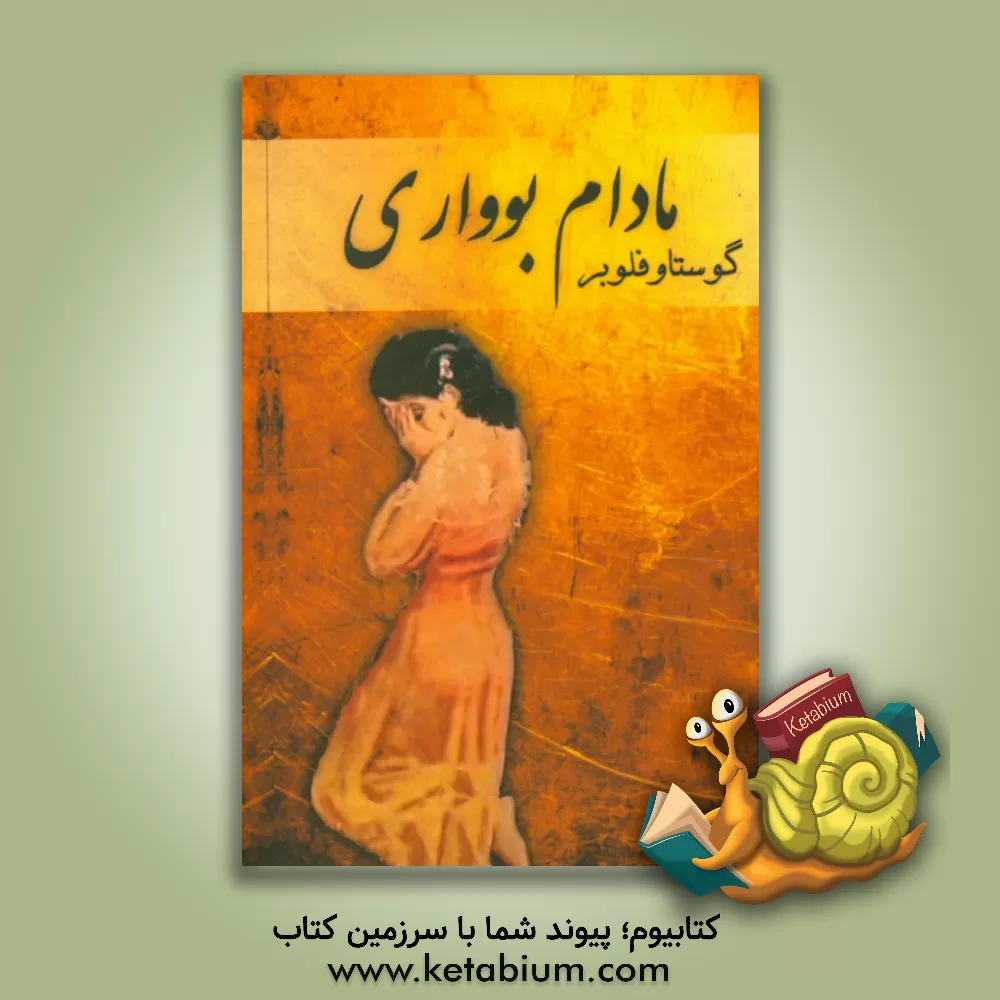 کتاب مادام بواری اثر گوستاو فلوبر
