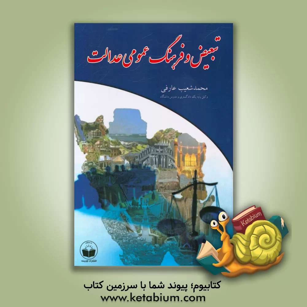 کتاب تبعیض و فرهنگ عمومی عدالت اثر محمدشعیب عارفی