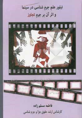 کتاب تبلور علم جرم شناسی در سینما و اثر آن بر جرم تجاوز اثر فاطمه مسلم‌زاده