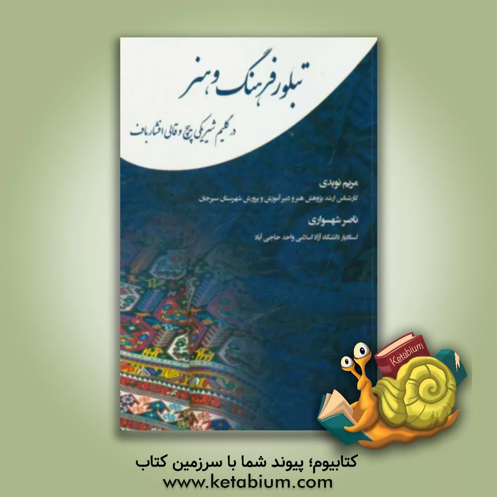 کتاب تبلور فرهنگ و هنر: در گلیم شیریکی پیچ و قالی افشار باف |اثر مریم نویدی