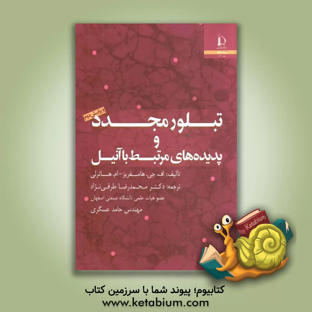 کتاب تبلور مجدد و پدیده های مرتبط با آنیل |اثر اف.ج هامفریز