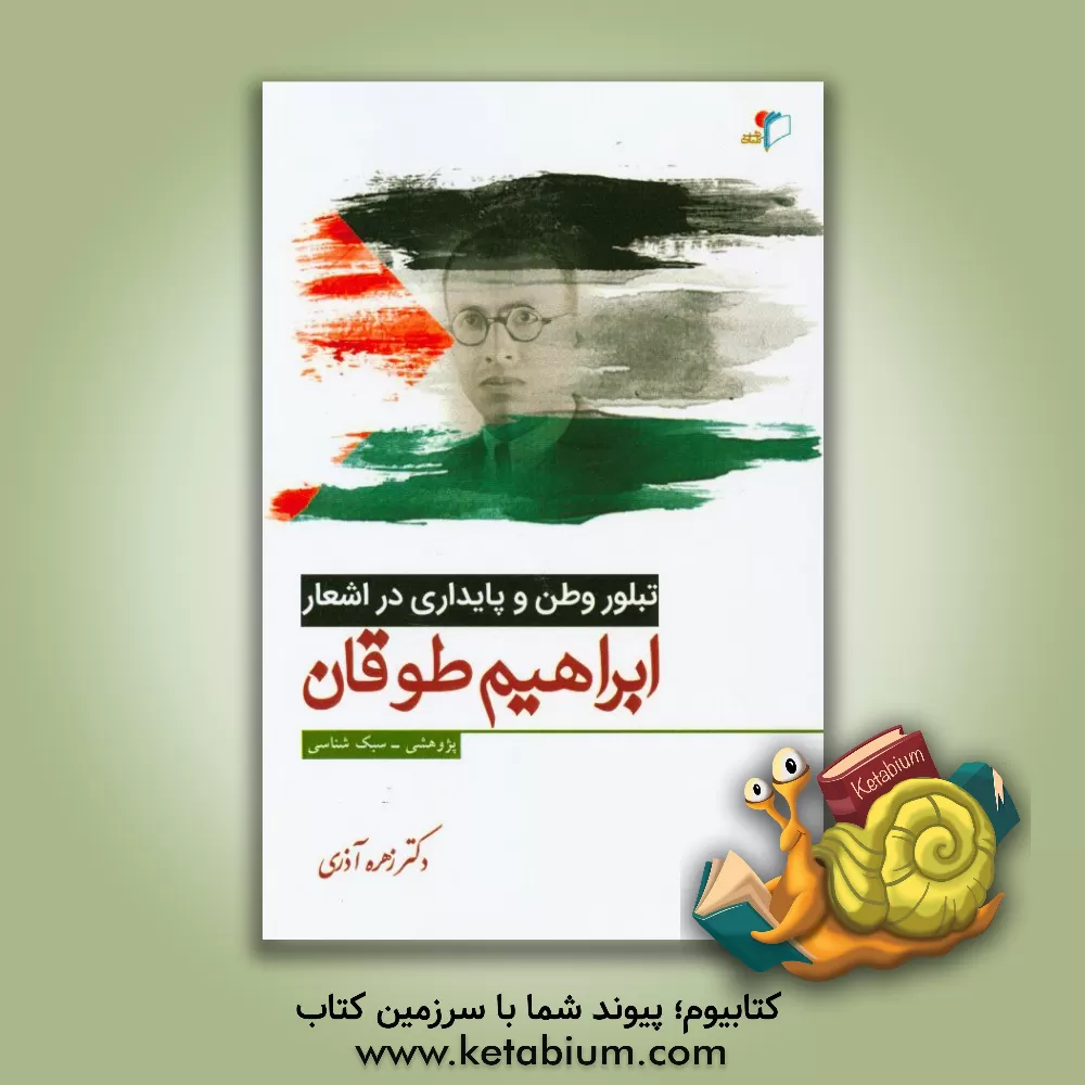 کتاب تبلور وطن و پایداری در اشعار ابراهیم طوقان (پژوهشی - سبک شناسی) |اثر زهره آذری