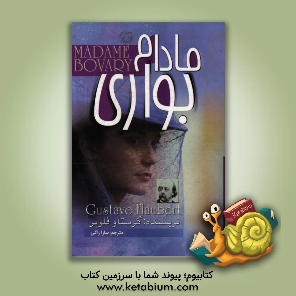 کتاب مادام بواری اثر گوستاو فلوبر