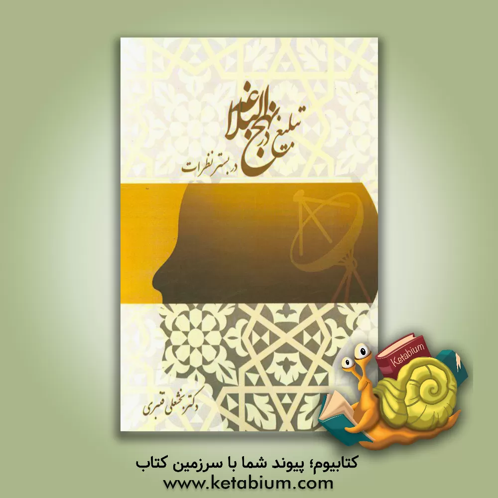 کتاب تبلیغ در نهج البلاغه در بستر نظرات اثر بخشعلی قنبری