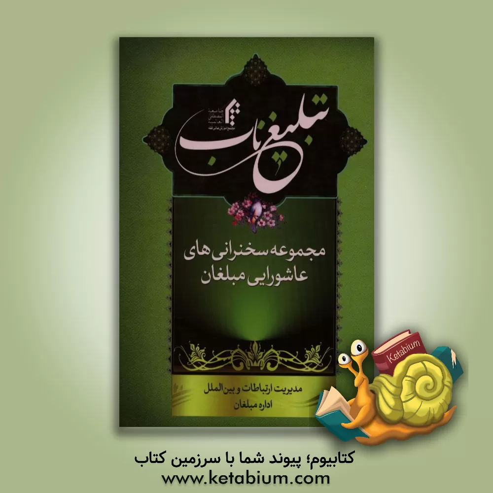 کتاب تبلیغ ناب اثر حبیب‌الله شریفی