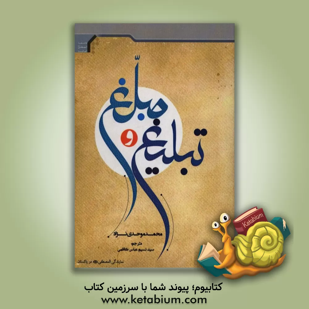 کتاب تبلیغ و مبلغ اثر محمد موحدی‌نژاد