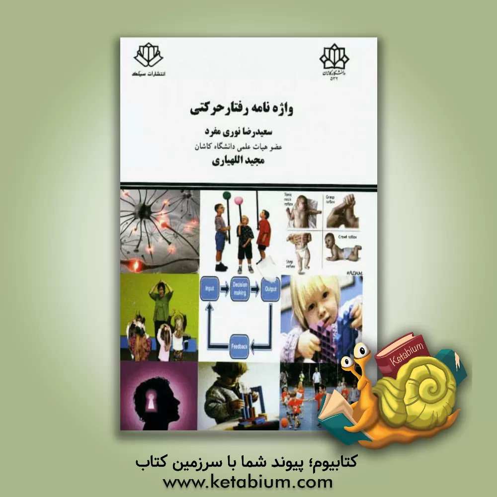 کتاب Motor behavior: specilized dictionary English to Persian اثر سعیدرضا نوری‌مفرد