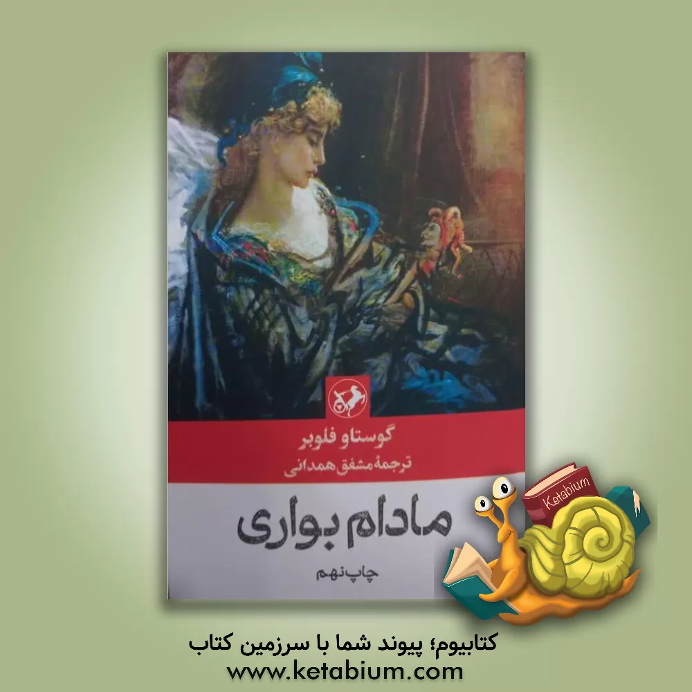 کتاب مادام بواری اثر گوستاو فلوبر