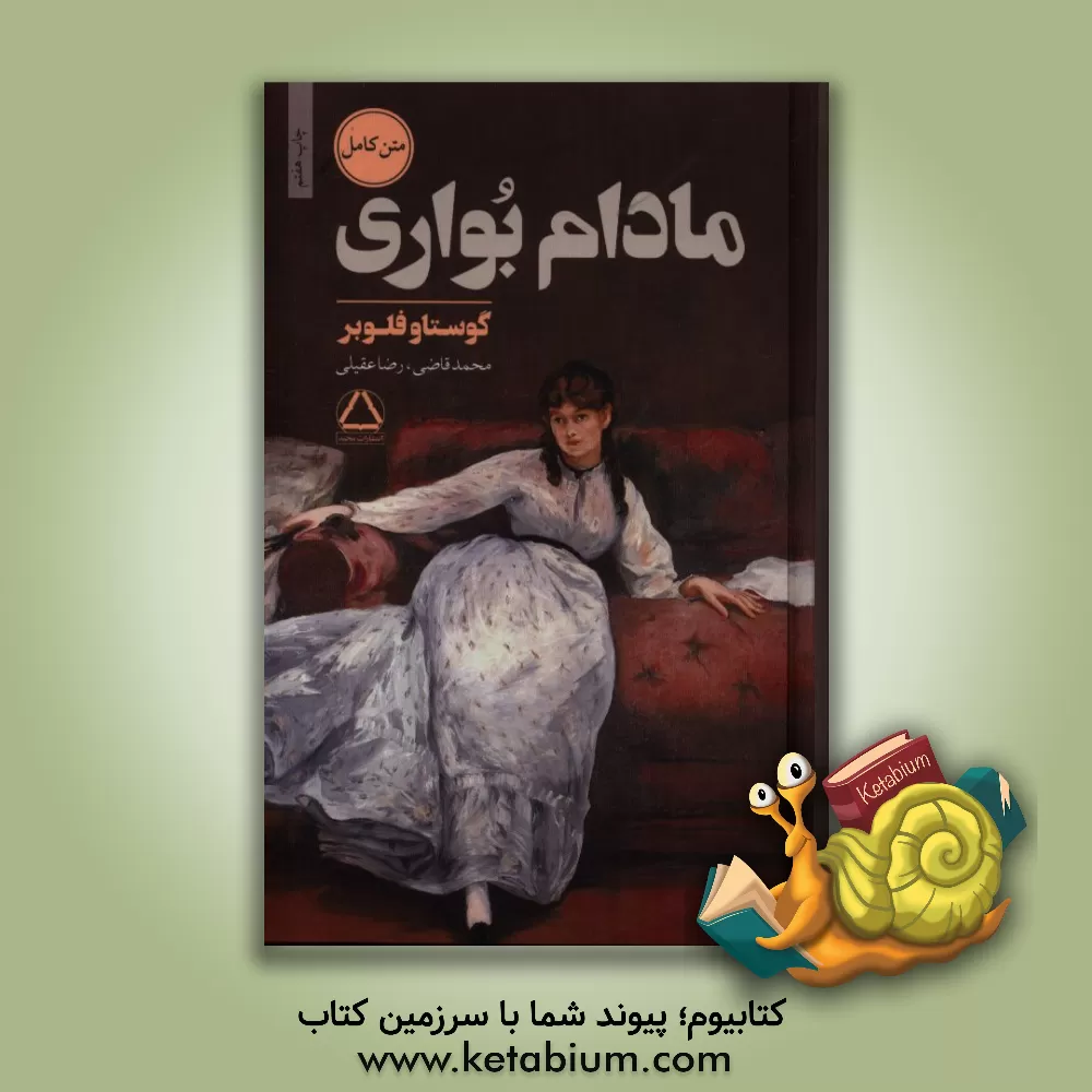 کتاب مادام بواری |اثر گوستاو فلوبر