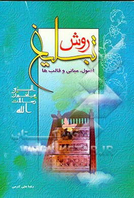 کتاب تبلیغ: اصول، مبانی و قالب ها اثر علی کرمی