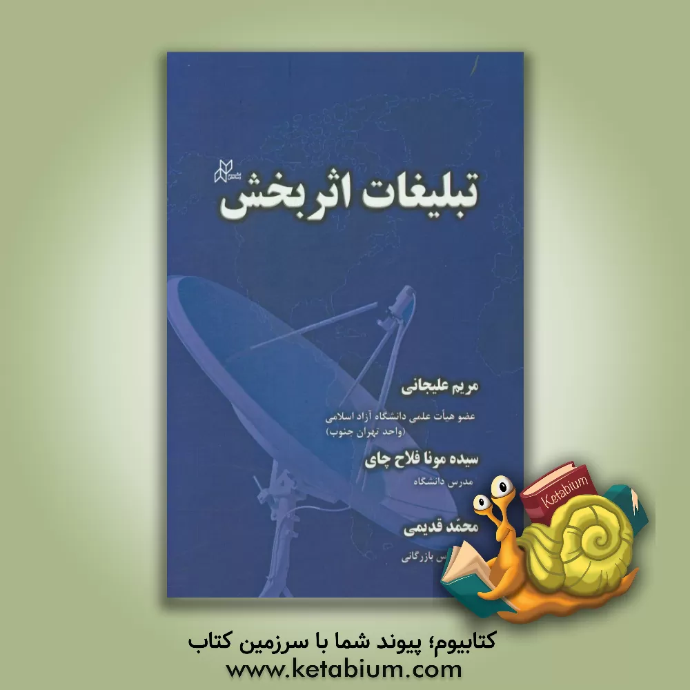 کتاب تبلیغات اثربخش اثر مریم علیجانی