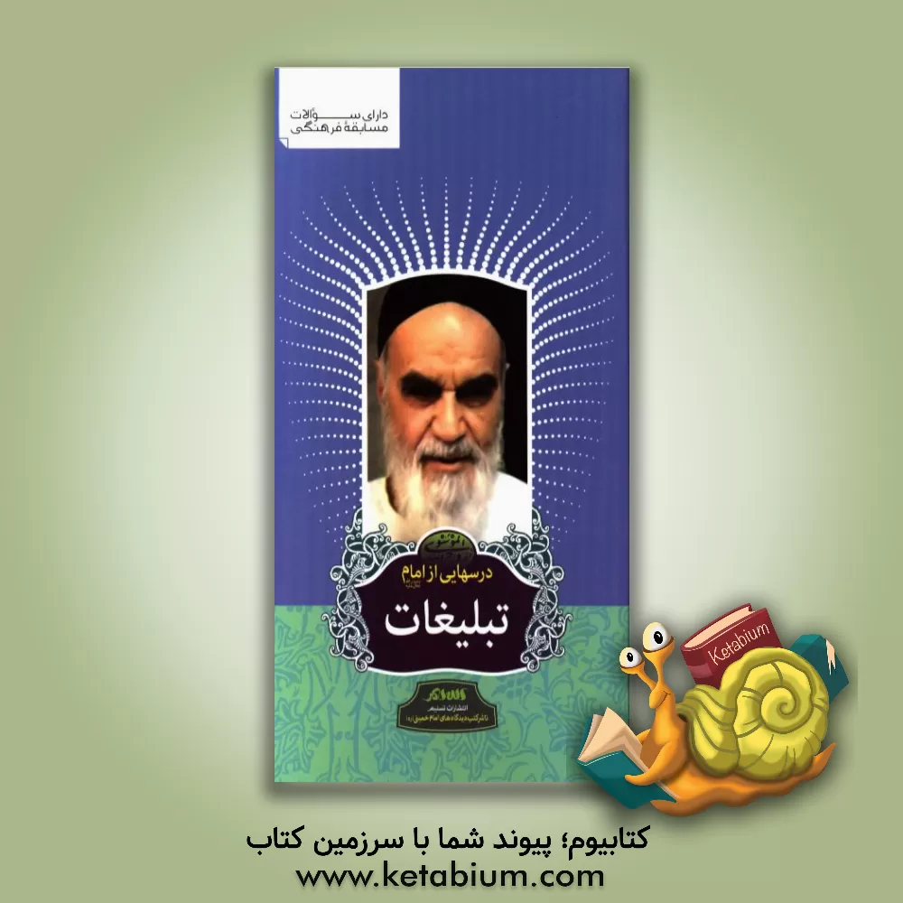 کتاب تبلیغات از دیدگاه امام خمینی (ره) اثر رسول سعادتمند