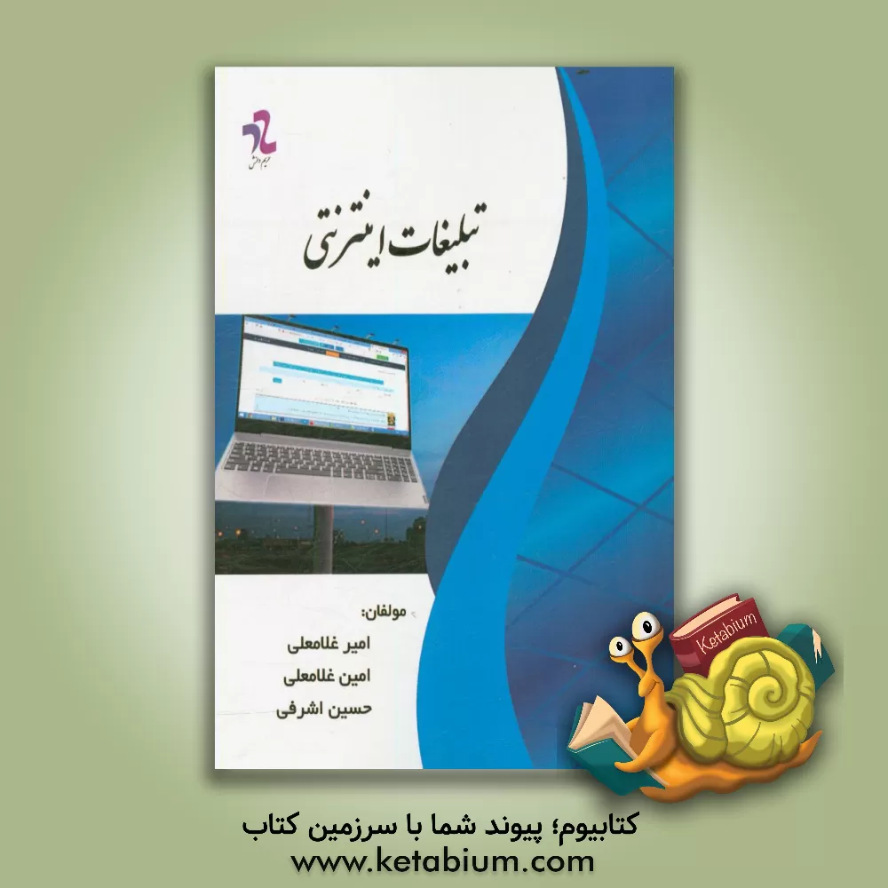 کتاب تبلیغات اینترنتی اثر حسین اشرفی