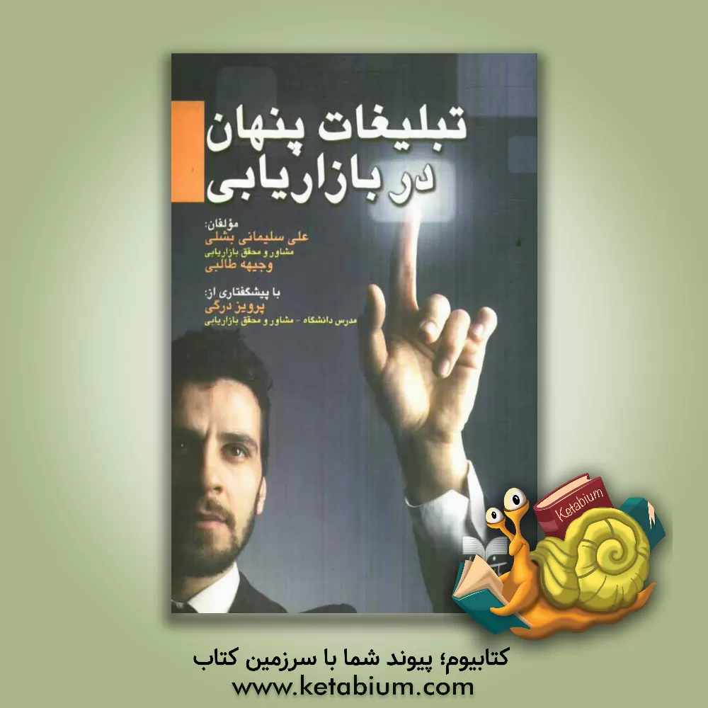 کتاب تبلیغات پنهان در بازاریابی اثر علی سلیمانی‌بشلی