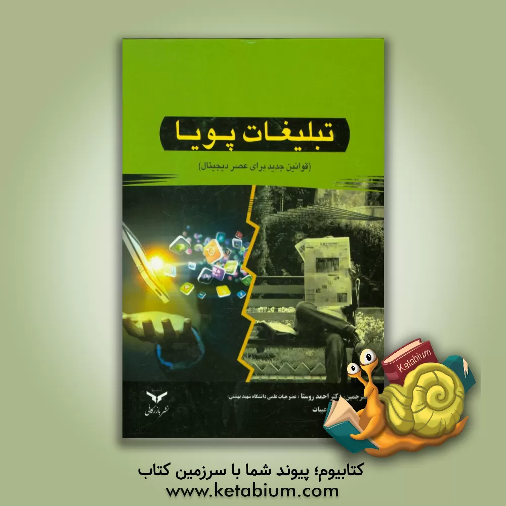 کتاب تبلیغات پویا (قوانین جدید برای عصر دیجیتال) اثر فونس وان‌دیک