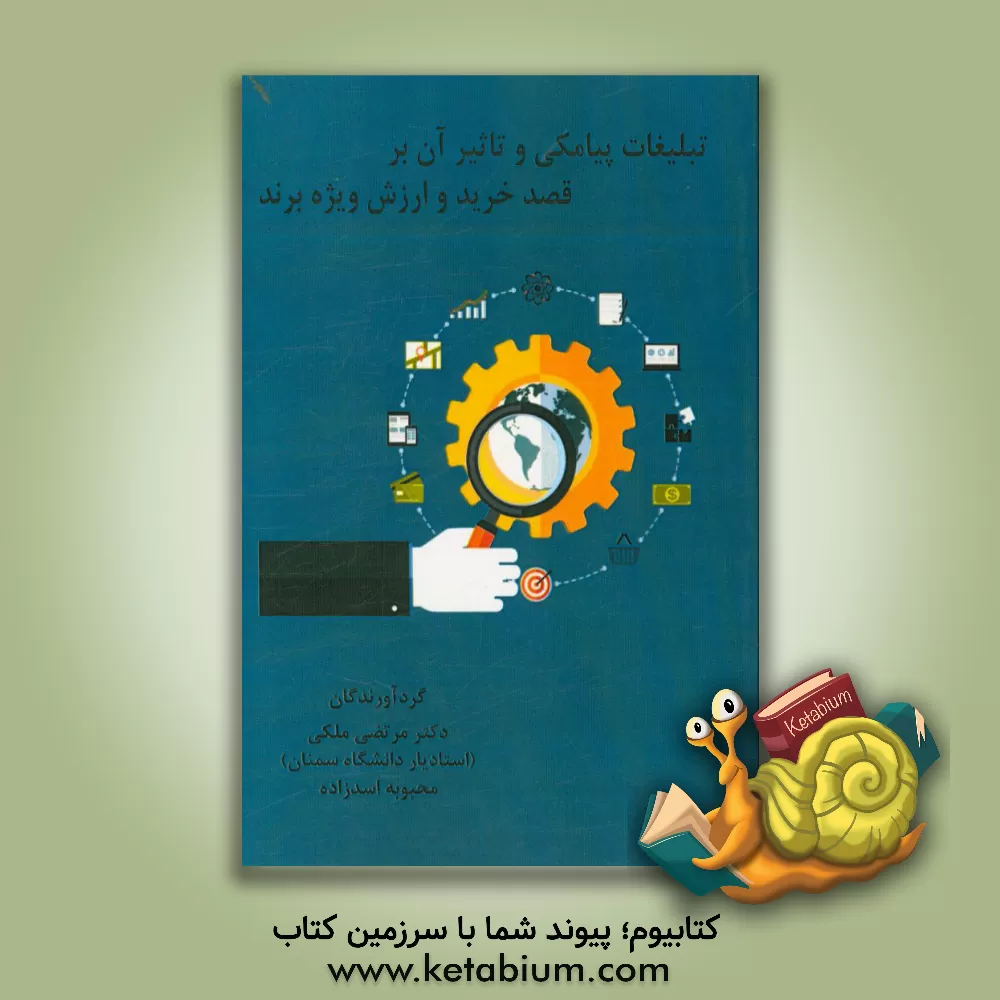 کتاب تبلیغات پیامکی و تاثیر آن بر قصد خرید و ارزش ویژه برند اثر مرتضی ملکی