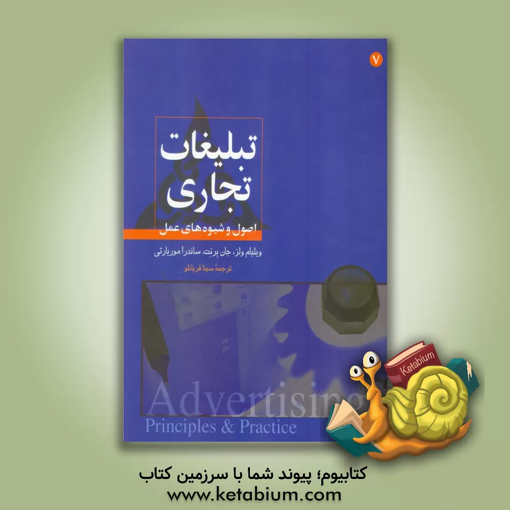 کتاب تبلیغات تجاری: اصول و شیوه های عمل اثر ویلیام ولز