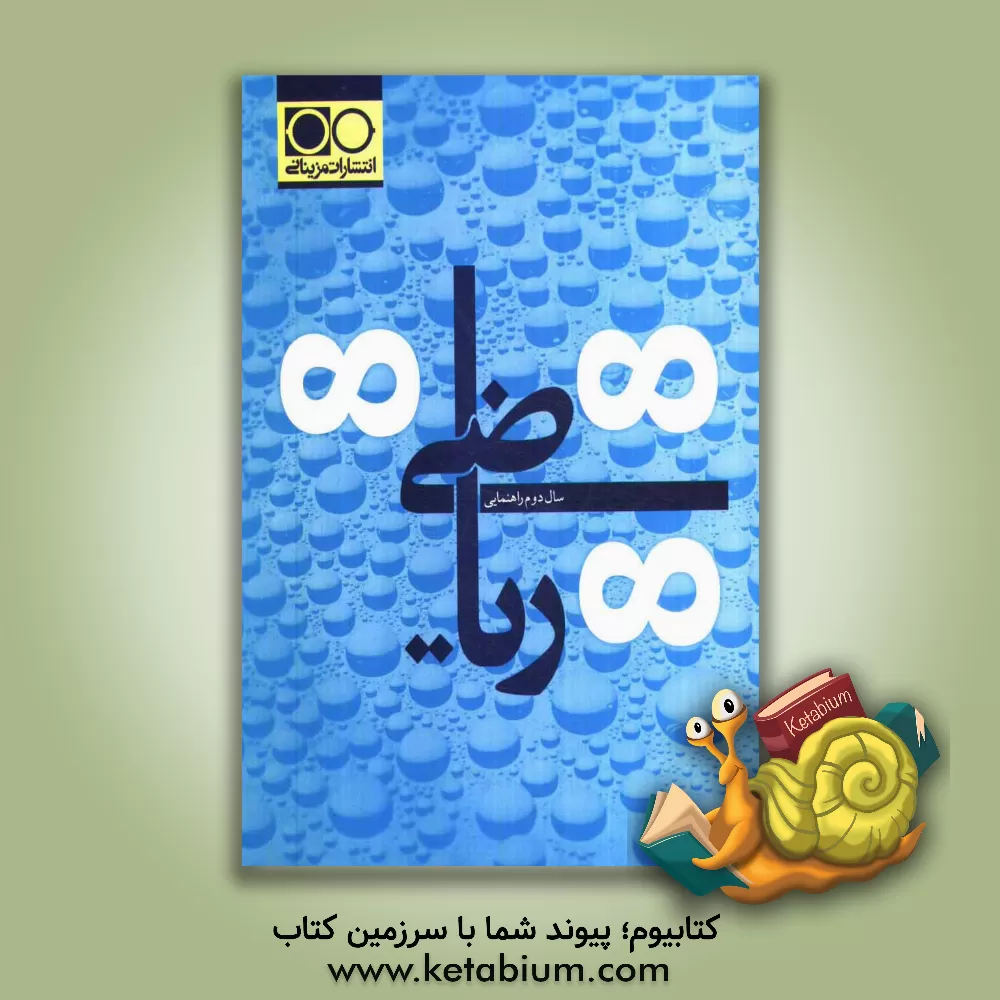 کتاب ریاضی سال دوم راهنمایی اثر سعیده فتاحی